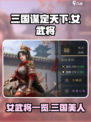 三国谋定天下女人物有哪些介绍
