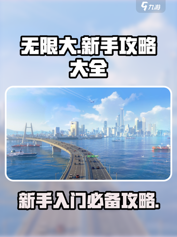 无限大攻略大全介绍截图1