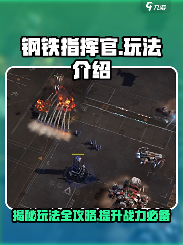 钢铁指挥官🔥超全玩法揭秘，游戏代入感爆棚！🎮截图1