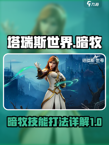 塔瑞斯世界暗牧怎么样介绍截图1
