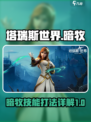 塔瑞斯世界暗牧怎么样介绍