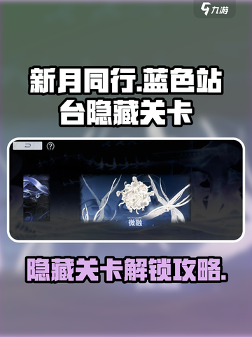 新月同行🔥蓝色站台隐藏关卡解锁攻略💡截图1