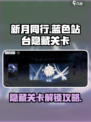 新月同行🔥蓝色站台隐藏关卡解锁攻略💡