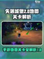 失落城堡2🔥手游全地图通关攻略🎉