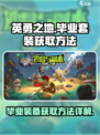 英勇之地毕业套装怎么获取介绍