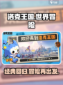 洛克王国世界是哪家公司的介绍