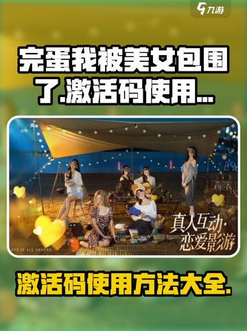 《完蛋我被美女包围了》激活码使用方法🔥游戏名必备手游攻略！截图1
