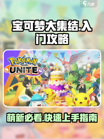 宝可梦大集结手游入门攻略介绍截图1