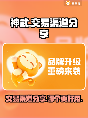 神武交易🔥哪个应用更好用？玩家必备👇截图1