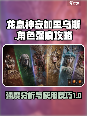 龙息神寂加里乌斯强度如何介绍截图1
