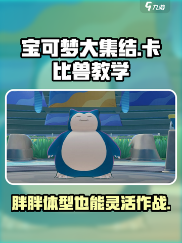 宝可梦大集结卡比兽教学​介绍截图1