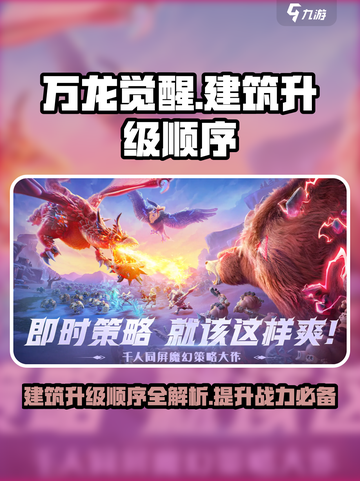 万龙觉醒升级顺序是什么介绍截图1