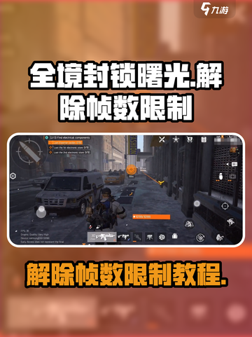 全境封锁曙光手游怎么解除30帧限制介绍截图1