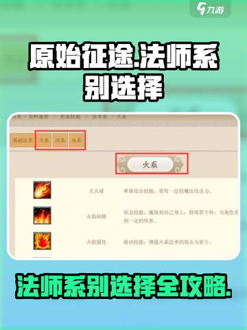 原始征途法师必看！🔥选系攻略大揭秘✨截图1