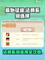 原始征途法师必看！🔥选系攻略大揭秘✨