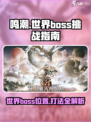 鸣潮世界boss在哪介绍