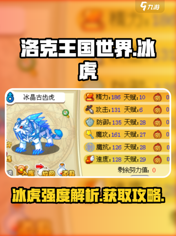 洛克王国世界冰虎强度怎么样介绍截图1
