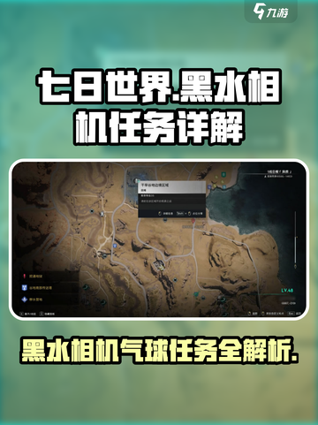 《七日世界》黑水相机气球任务🔥超详细攻略来了！截图1
