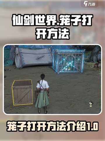 仙剑世界笼子怎么打开介绍截图1