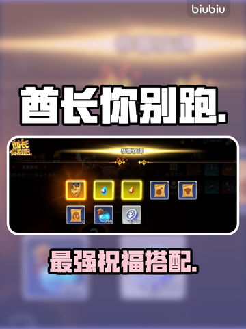 酋长别跑🔥最强祝福搭配速看截图1