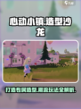 心动小镇🔥造型沙龙玩法超全介绍来啦！✨