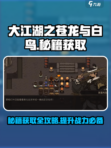 大江湖之苍龙与白鸟🔥秘籍获取全攻略🎉截图1