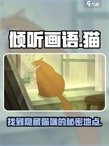 《倾听画语》猫的位置在这里！🔥快来看看猫咪在哪👇截图1