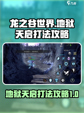 龙之谷世界地狱天启怎么打介绍截图1