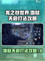 龙之谷世界地狱天启怎么打介绍