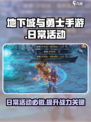 地下城与勇士手游🔥必做日常活动大公开！