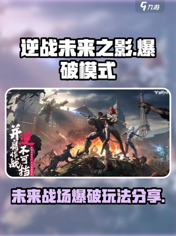 逆战未来之影爆破模式在哪介绍截图1