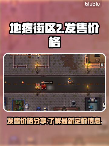 地痞街区2⚡发售价格曝光，定价分享🔥截图1