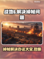 战地6掉帧？这些解决办法让你流畅战斗！💥🔥