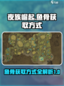 夜族崛起🔥快速获取鱼骨方式大公开！