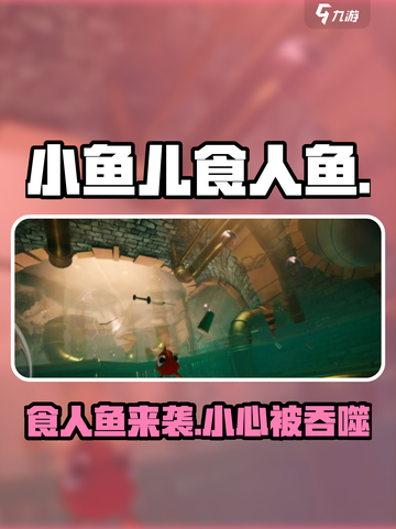 我是小鱼儿食人鱼怎么样介绍截图1