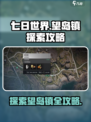 七日世界望岛镇探索攻略介绍