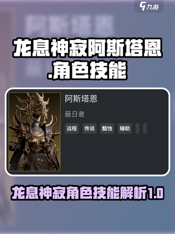 龙息神寂阿斯塔恩怎么样介绍截图1