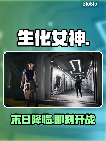 🔥《生化女神》末日开启！💥截图1