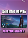决胜巅峰普罗迪怎么样介绍