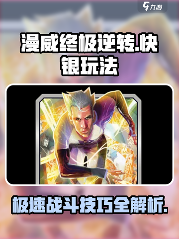 漫威终极逆转：快银玩法🔥超详细攻略来了！截图1