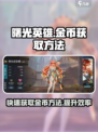 曙光英雄✨快速赚金币秘籍，玩家必看！