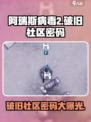 阿瑞斯病毒2破旧社区密码是多少介绍