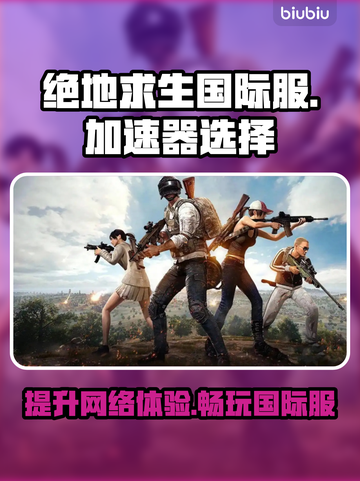 绝地求生国际服加速器推荐，吃鸡神器🔥不卡顿！截图1