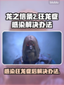 《龙之信条2》狂龙症感染解决办法🔥