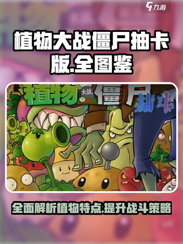 植物大战僵尸抽卡版全图鉴分享介绍截图1