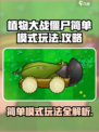 植物大战僵尸杂交版简单模式🔥玩法攻略来啦！🎉