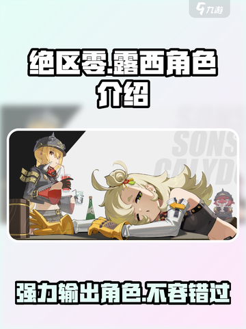 绝区零：露西详细解析，超强角色不容错过！💥🔥截图1