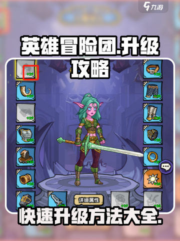 英雄冒险团升级攻略介绍截图1