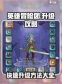 英雄冒险团升级攻略介绍
