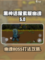 黑神话像素版幽魂boss怎么打介绍